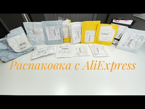 Видео: Распаковка посылок с AliExpress для маникюра