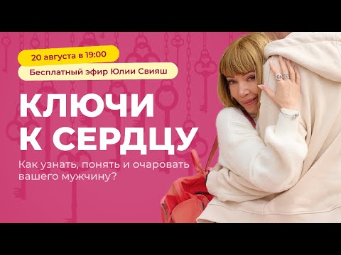 Видео: Ключи к сердцу.