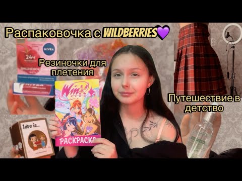 Видео: Распаковочка с Wildberries💜 раскраска Winx, сыворотка для лица, конфеты Love is…