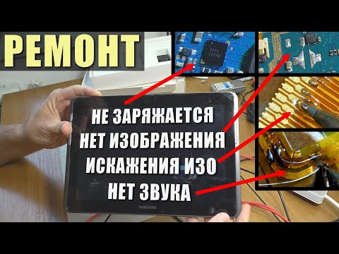 Видео: Не заряжается / Нет изображения | Планшет Samsung GT-P5100 (РЕМОНТ)