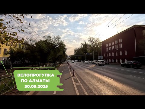 Видео: Велопрогулка по Алматы 30.09.2025 | Cycling in Almaty 30.09.2025 | 4k 60 fps video
