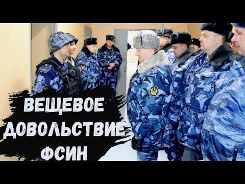 Видео: ВЕЩЕВОЕ ДОВОЛЬСТВИЕ СОТРУДНИКА ФСИН