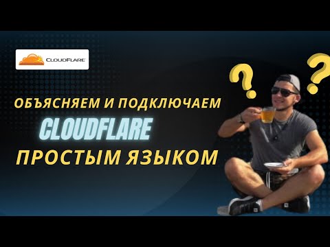 Видео: Как настроить Cloudflare 2024: для чайников