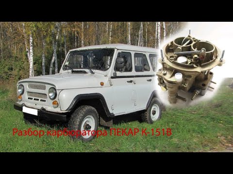 Видео: Чистка карбюратора К-151 Пекар часть1