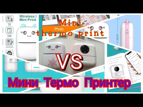 Видео: Обзор, тестдрайв и сравнение - мини термо принтеров с AliExpress 2023. VS