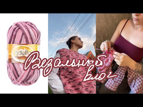 Видео: Влог: вяжу жилет спицами | будни вязальщицы