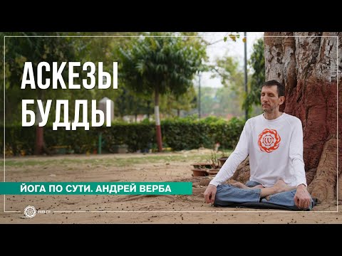 Видео: Аскезы Будды. Как не ступить на территорию Мары?