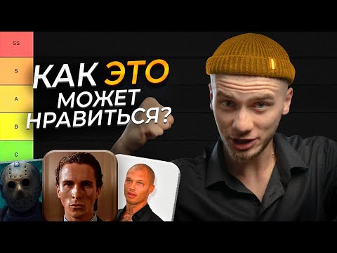 Видео: Почему ПСИХОПАТЫ привлекают девушек? / ТИР-лист качеств психопатов