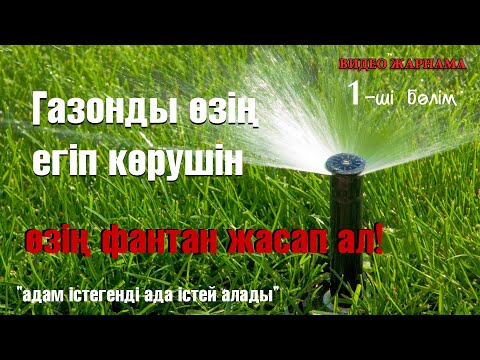 Видео: ӨЗ ҮЙІҢЕ ГАЗОН ЕГЕРДЕ, ФОНТАНДЫ ҚАЛАЙ ІСТУГЕ БОЛАДЫ / Как можно сделать фонтаны для газона $