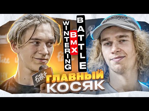 Видео: Аксен VS Стёпкин - ГЛАВНАЯ СЕНСАЦИЯ Wintering BMX Battle III - РАЗБОР