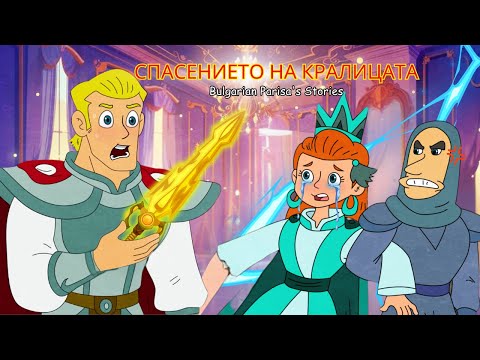 Видео: Спасението на кралицата | Най-доброто от приказките | Bulgarian Parisa's Stories