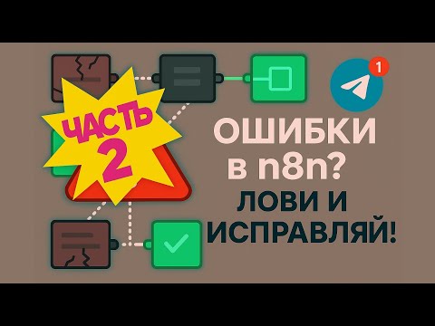 Видео: Эффективный ErrorTrigger в N8N. Сделай проще за ПАРУ минут 🎯