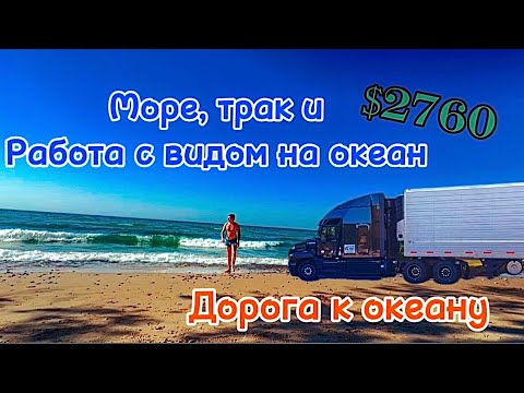 Видео: Дорога к океану: Путешествие с прибылью в $2760 Самая лучшая неделю😱 | робота на траке по США