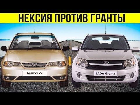 Видео: Лада Гранта ПРОТИВ Дэу Нексия, ПО ФАКТУ! Lada granta против Daewoo Nexia