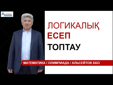 Видео: Логикалық есеп. Топтау. 8-9 сыныптар олимпиадалық есебі | Альсейтов ББО