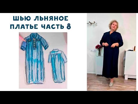 Видео: Как сшить отложной воротник на стойке. Итоговая примерка! Шью льняное платье ЧАСТЬ 8