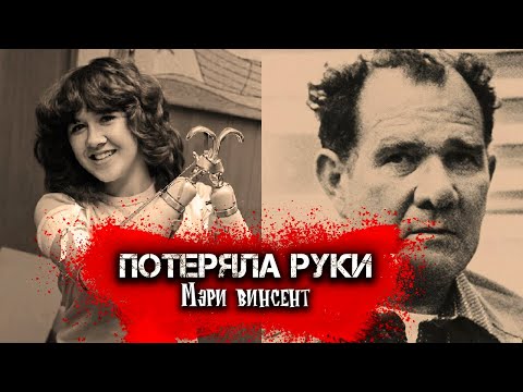 Видео: Потеряла РУКИ в автостопе | Мэри Винсент | Записки Ричарда