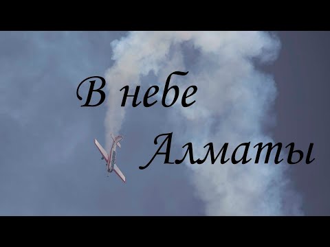 Видео: Небо Байсерке 2025. Авиашоу в Алматы. 17.08.2025.