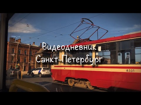 Видео: Видеодневник: Санкт-Петербург