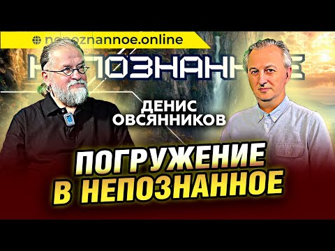 Видео: НЕПОЗНАННОЕ – конференция о загадочном и таинственном