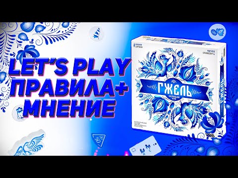 Видео: Гжель! Невероятно СУРОВЫЙ абстракт. Правила + мнение.  🐟