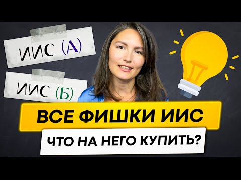 Видео: Всё, что тебе нужно знать про ИИС. Что купить на ИИС?