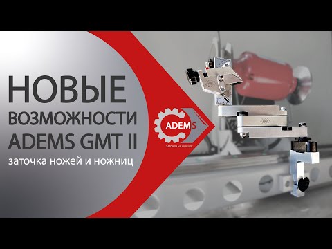 Видео: Новые возможности ADEMS GMT II - заточка ножей и ножниц
