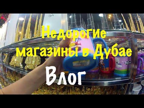 Видео: VLOG Дубай/Магазины недорогих товаров и сувениров в Дубае/Шоппинг в Дубае/Shopping Dubai