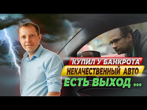 Видео: Купил некачественный автомобиль у банкрота?