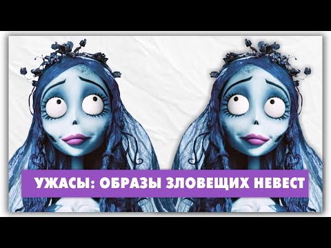 Видео: 3 зловещие невесты из кино @Мифы и путаницы в моде с Натали де Шан