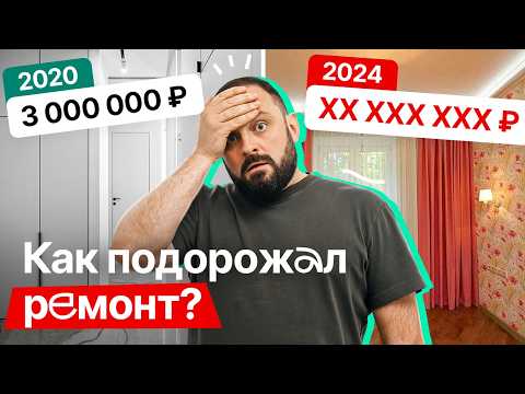 Видео: Как выросла цена ремонта с 2020 года? Стоит ли делать ремонт в 2024?