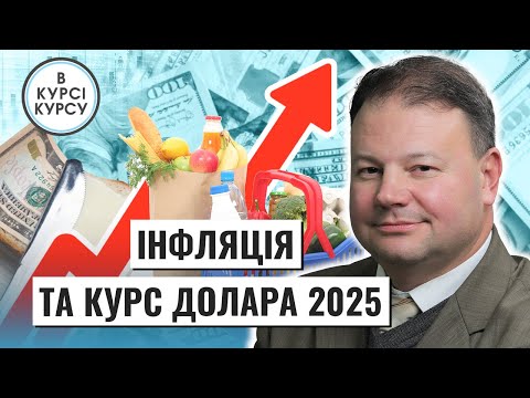 Видео: Що буде з курсом долара: Курс валют та зростання цін до кінця 2024 року і чого чекати у 2025