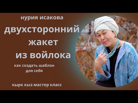 Видео: Как легко  свалять жакет из войлока. Как создать шаблон для валяного изделия