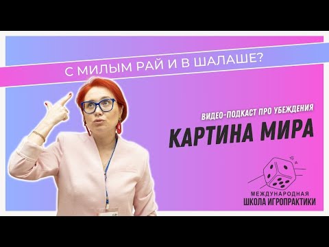 Видео: С милым рай и в шалаше.  Подкаст про убеждения Картина мира