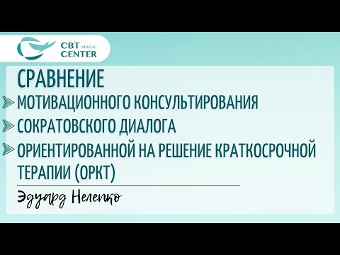 Видео: Сравнение мотивационного консультирования, сократовского диалога и ОРКТ.