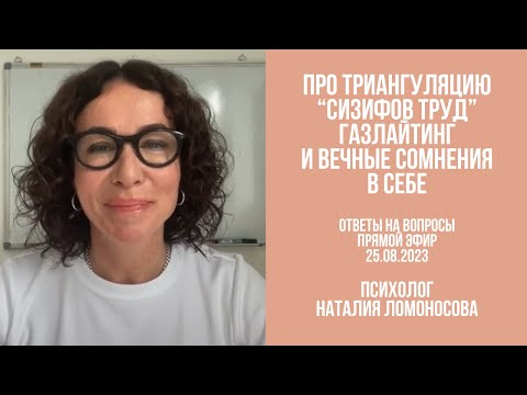 Видео: Про сценарий неудачника и газлайтинг | Ответы на вопросы | Психолог Ломоносова