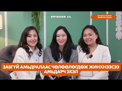 Видео: Дондогмаа подкаст №11: Зүрхээ нээхэд тархиа дасгалжуулах нь