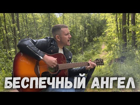 Видео: Беспечный ангел (под гитару)