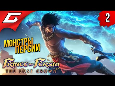 Видео: ЖЁСТКИЙ ТЮРЕМЩИК ➤ Prince of Persia: The Lost Crown 2024 ◉ Прохождение 2