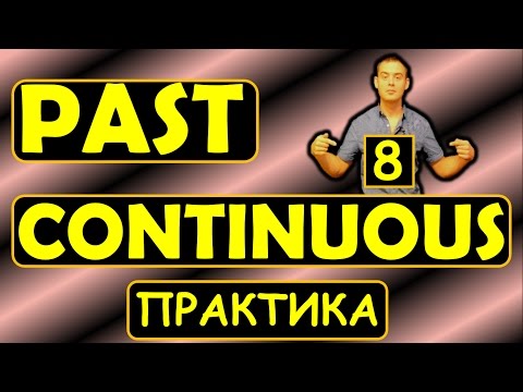 Видео: 8. Английский (Тренировочные упражнения): PAST CONTINUOUS / ПРОШЕДШЕЕ ПРОДОЛЖЕННОЕ  (Max Heart)
