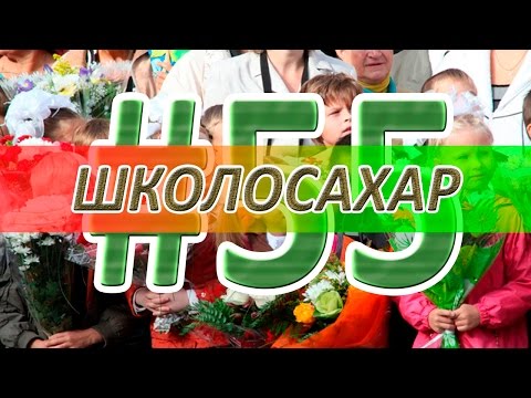 Видео: ШКОЛОСАХАР #55 ВЫПУСК В CS:GO