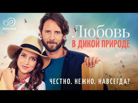 Видео: Любовь в дикой природе | Её бросили, но судьба научила, как жить заново 💖 СМОТРЕТЬ ФИЛЬМ О ЛЮБВИ