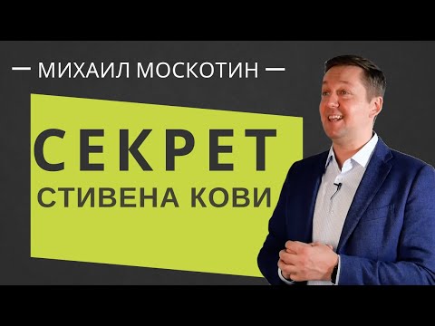 Видео: СЕКРЕТ ПРОАКТИВНОСТИ СТИВЕНА КОВИ. Семь навыков высокоэффективных людей || Михаил Москотин
