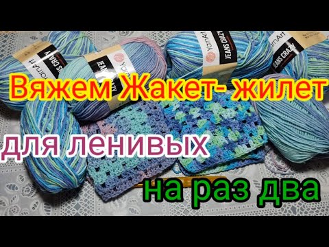 Видео: Вязание для ленивых. Очень быстрый Жакет -жилет регланом сверху. мастер класс для начинающих.