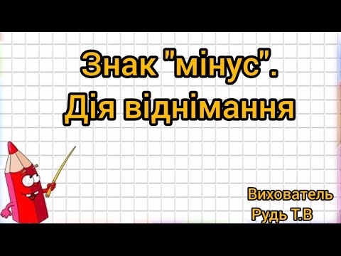 Видео: Заняття з математики  "Знак "мінус". Дія віднімання."
