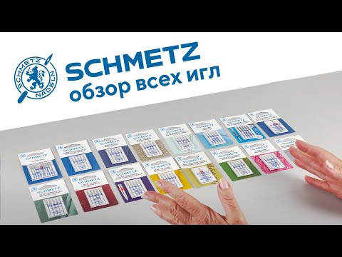 Видео: ВСЕ про иглы SCHMETZ / Обзор всех игл SCHMETZ