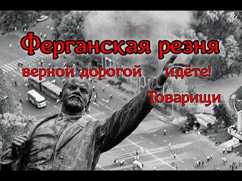 Видео: Узбекистан Месхетинский погром резня в Ферганской долине
