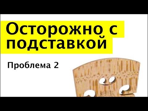 Видео: 025 - Oсторожно с подставкой - проблема 2