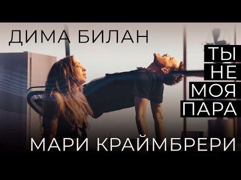 Видео: Дима Билан, Мари Краймбрери - Ты не моя пара (Премьера клипа)