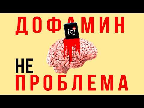 Видео: Нейробиология против мифов о дофамине (дофаминовая яма, дешёвый дофамин и др.)